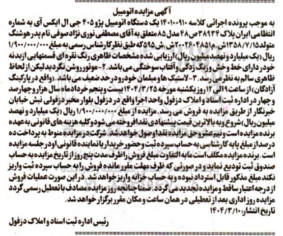 مزایده فروش یک دستگاه اتومبیل پژو 405 جی ال ایکس آی مدل 85 رنگ نقره ای