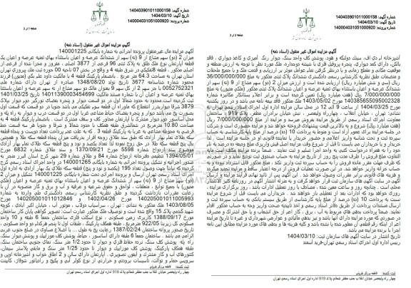 مزایده فروش یکدستگاه اپارتمان به پلاک ثبتی 92 فرعی از 3877 اصلی