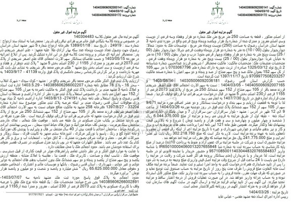 مزایده فروش ملک به پلاک ثبتی 1155 فرعی از 230 اصلی