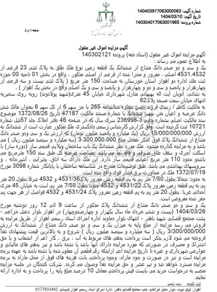 مزایده پلاک ثبتی 23 فرعی از 4532، 4531 اصلی، مفروز و مجزی شده از فرعی از اصلی