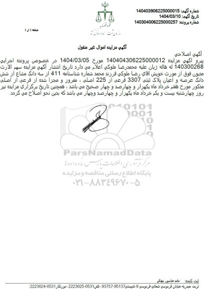 مزایده فروش ششدانگ عرصه و عیان پلاک ثبتی 3307 فرعی از 225 اصلی اصلاحیه