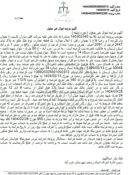 مزایده فروش یک قطعه عمارت به پلاک ثبتی 2447 فرعی از 2091 اصلی