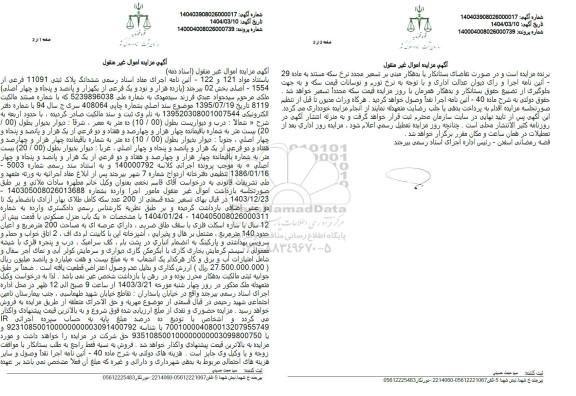 مزایده فروش پلاک ثبتی 11091 فرعی از 1554 اصلی