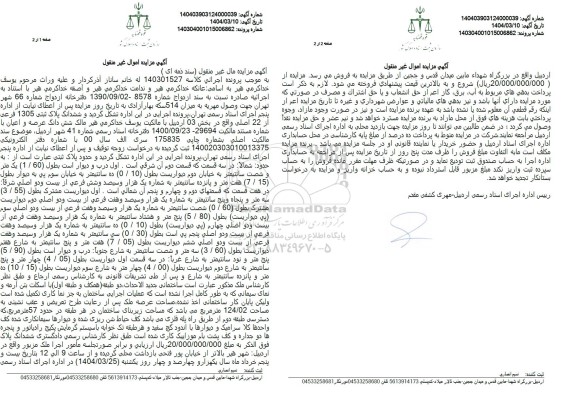 مزایده ششدانگ پلاک ثبتی 1305 فرعی از 22 اصلی