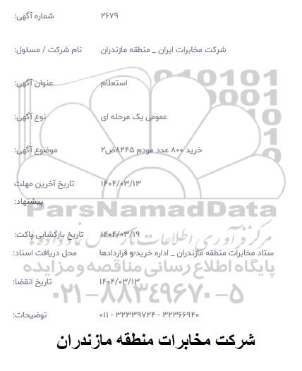 استعلام خرید 800  عدد مودم