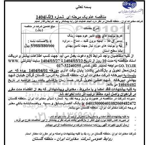مناقصه خرید یونیت های OTN فایبر هوم جهت رینگ...