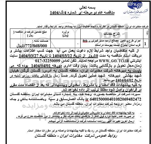 استعلام اجرای طرح و تامین مصالح ترمیم مسیر فیبرنوری غرب ftth