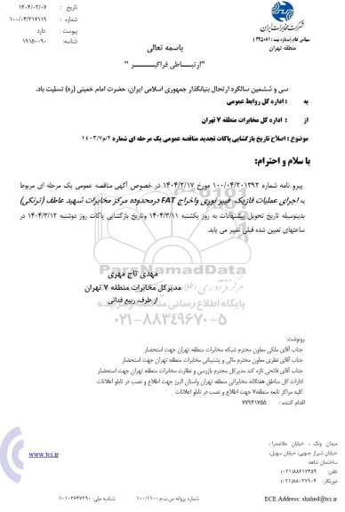 مناقصه اجرای عملیات فاز یک فیبر نوری و اخراج fat در محدوده مرکز مخابرات شهید عاطف (ترنکی) اصلاحیه
