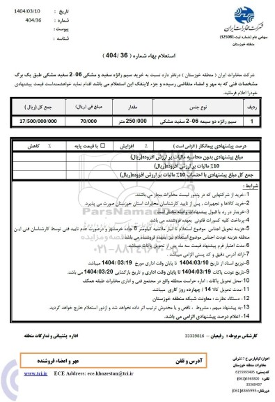 استعلام بهاء سیم رانژه دوسیمه 06-2 سفید مشکی 