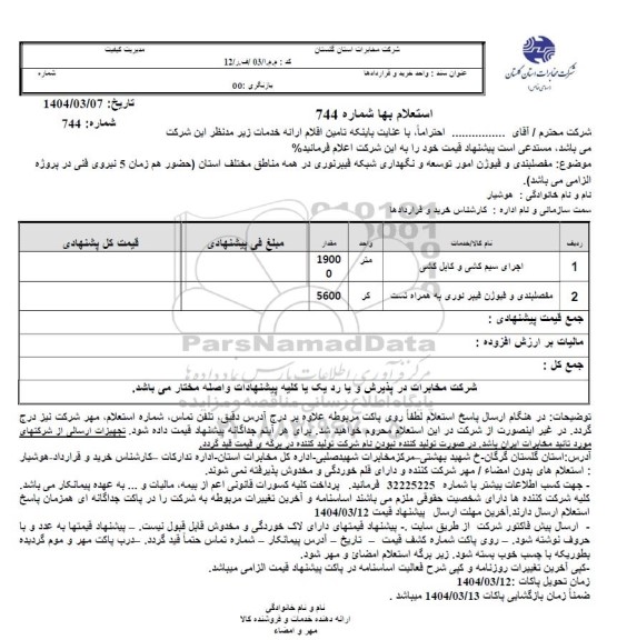 استعلام مفصلبندی و فیوژن امور توسعه و نگهداری شبکه فیبرنوری