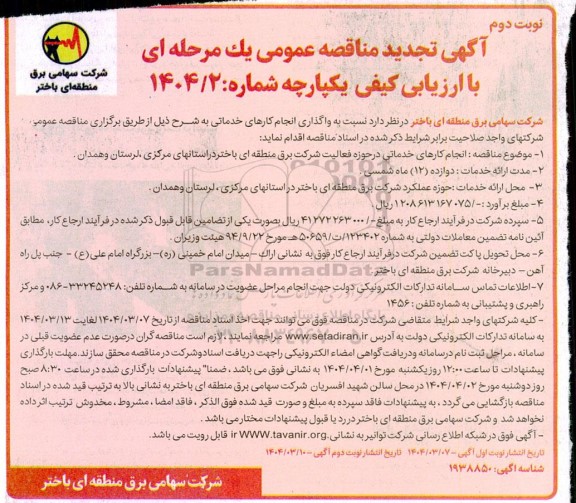 تجدید مناقصه واگذاری انجام کارهای خدماتی- نوبت دوم