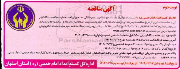 مناقصه تامین لوازم خانگی مددجویان تحت حمایت 500 دستگاه کولر آبی - نوبت دوم 