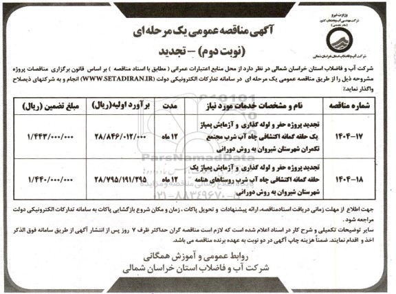تجدید مناقصه پروژه حفر و لوله گذاری و آزمایش پمپاژ یک حلقه گمانه اکتشافی چاه آب شرب مجتمع ...- نوبت دوم 