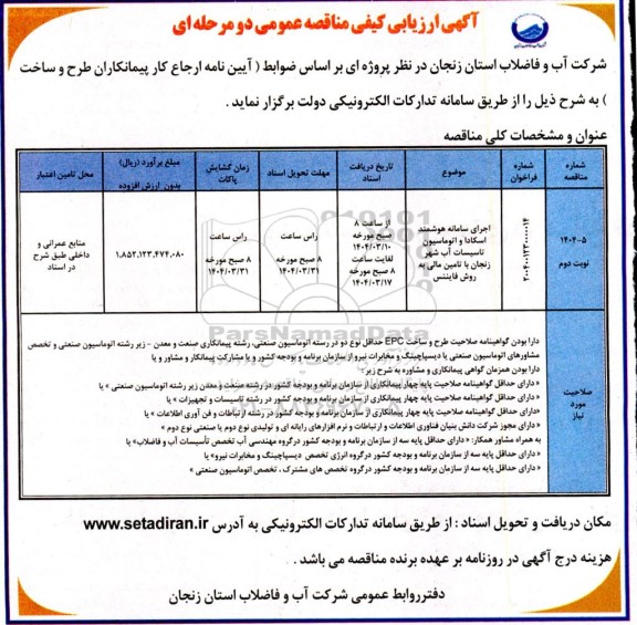 آگهی ارزیابی کیفی مناقصه اجرای سامانه هوشمند اسکادا و اتوماسیون تاسیسات آب نوبت دوم 