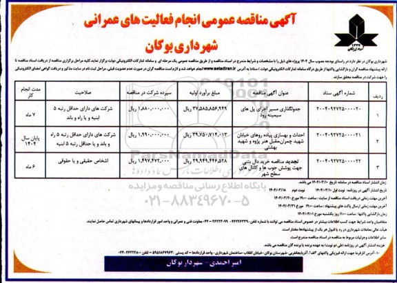 آگهی مناقصه عمومی انجام فعالیتهای عمرانی جدولگذاری مسیر اجرای پل های............