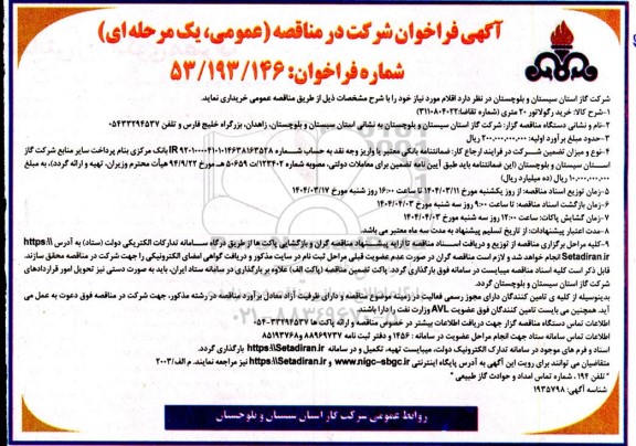 آگهی فراخوان خرید رگولاتور 20 متری 