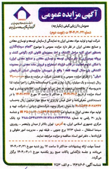 مناقصه و مزایده انجام سرمایه گذاری اجرای کلیه مراحل اکتشاف و اخذ مجوزهای قانونی لازم ... نوبت دوم