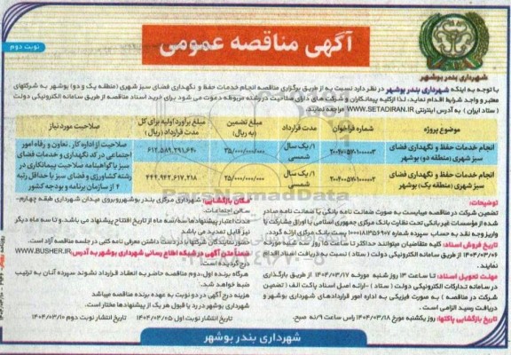 آگهی مناقصه عمومی انجام خدمات حفظ و نگهداری فضای سبز شهری - نوبت دوم