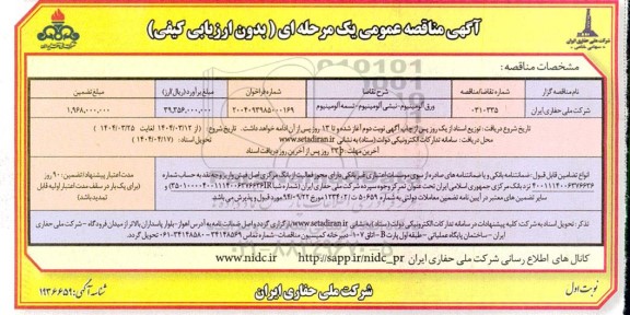 مناقصه ورق آلومینیوم ، نبشی آلومینیوم ، تسمه