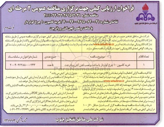 مناقصه خرید کامیون 10 چرخ کولردار  نوبت دوم 