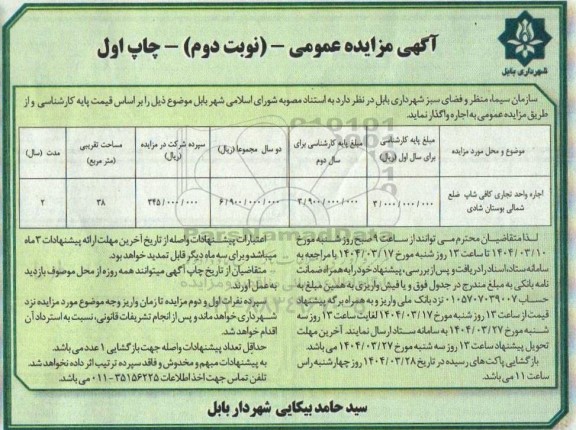 مزایده اجاره واحد تجاری کافی شاپ ضلع شمالی- نوبت دوم