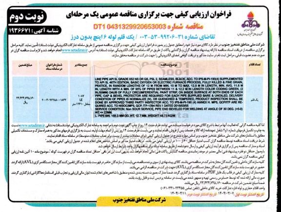فراخوان ارزیابی کیفی مناقصه یک قلم لوله 6 اینچ بدون درز -  نوبت دوم