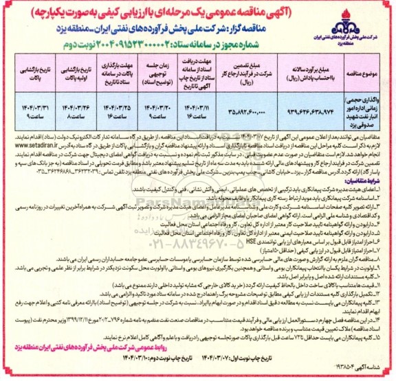 مناقصه واگذاری حجمی /زمانی اداره امور انبار نفت- نوبت دوم