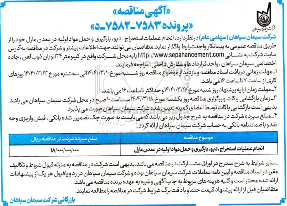 مناقصه انجام عملیات استخراج ، دیو بارگیری و حمل مواد اولیه در معدن مارل 