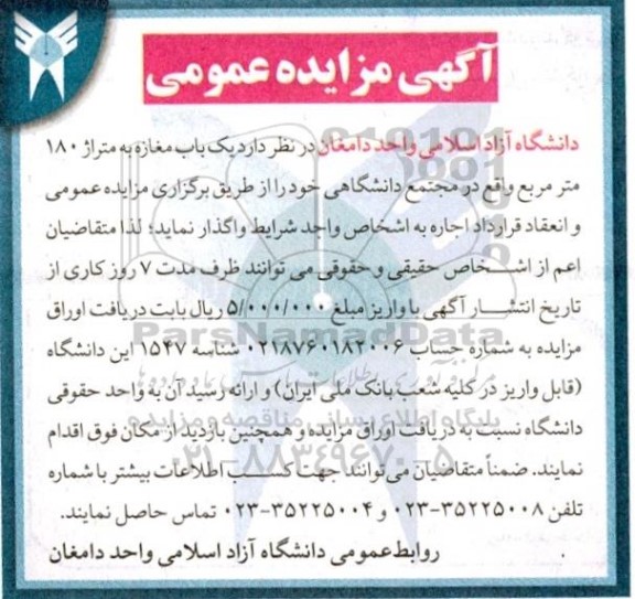 مزایده یک باب مغازه به متراژ 180 مترمربع