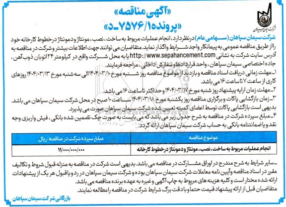 مناقصه انجام عملیات مربوط به ساخت ، نصب ، مونتاژ و دمونتاژ در خطوط کارخانه 