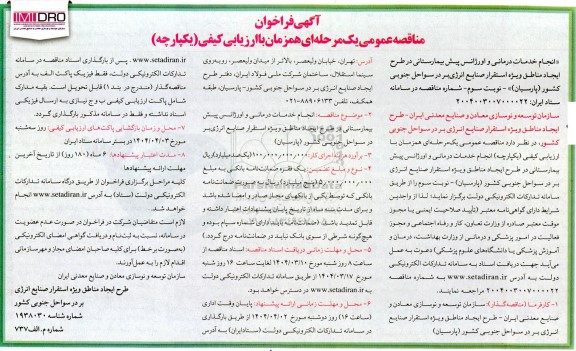 مناقصه انجام خدمات درمانی و اورژانس پیش بیمارستانی 