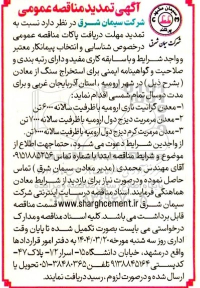مناقصه شناسایی و انتخاب پیمانکار معتبر برای استخراج سنگ از معادن تمدید