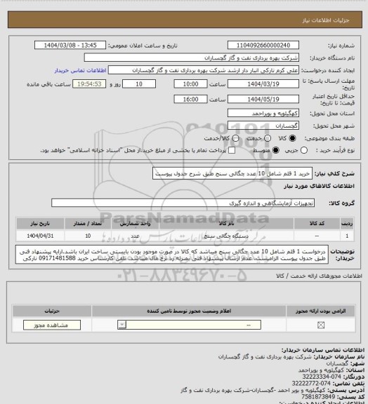 استعلام خرید 1 قلم شامل 10 عدد چگالی سنج طبق شرح جدول پیوست