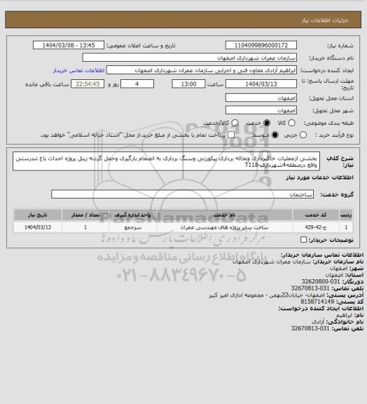 استعلام بخشی ازعملیات خاکبرداری ونخاله برداری پیکورزنی وسنگ برداری به انضمام بارگیری وحمل گردنه زینل پروژه احداث باغ تندرستی واقع درمنطقه4شهرداری-T118