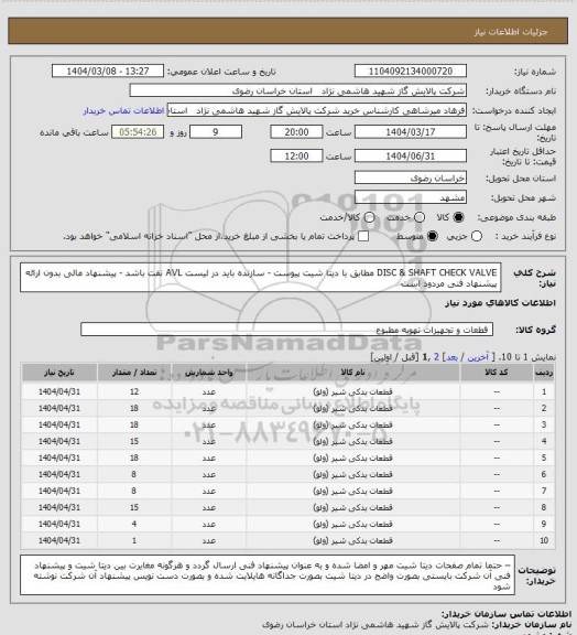 استعلام DISC & SHAFT CHECK VALVE مطابق با دیتا شیت پیوست - سازنده باید در لیست AVL نفت باشد - پیشنهاد مالی بدون ارائه پیشنهاد فنی مردود است