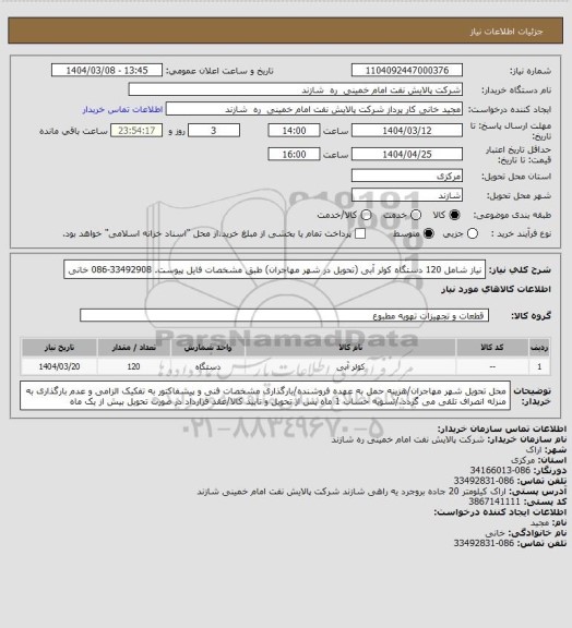 استعلام نیاز شامل 120 دستگاه کولر آبی (تحویل در شهر مهاجران) طبق مشخصات فایل پیوست. 33492908-086 خانی
