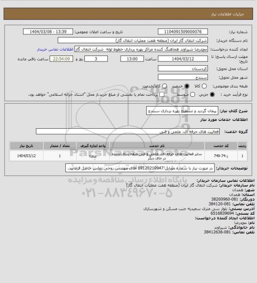 استعلام پیمان گردید و تسطیح بهره برداری سنندج