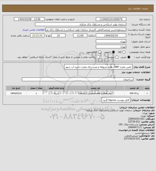 استعلام تامین مخزن GRP ، لوازم مربوطه و نصب برای مخزن ذخیره آب شهر