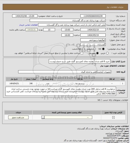 استعلام خرید 8 قلم نشان دهنده دمای کمپرسور گازی طبق شرح جدول پیوست