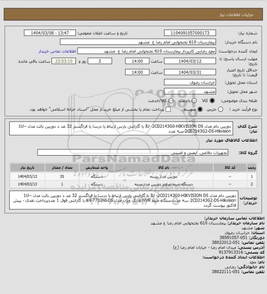 استعلام دوربین دام مدل IU -2CD2143G0-HIKVISION DS با گارانتی پارس ارتباط یا درسا یا فراگستر 32 عد د
دوربین بالت مدل -1U-2CD2143G2-DS-Hikvision سه عدد