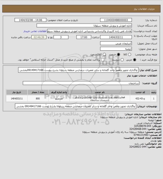 استعلام واگذاری تجهیز وتعمیر واحد گلخانه و سایر تعمیرات درمدارس منطقه سیلوانا بشرح پیوست
09149417166بخشی