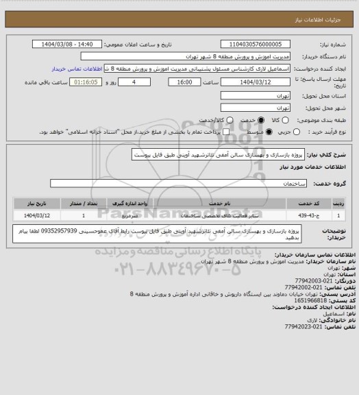 استعلام پروژه بازسازی و بهسازی سالن آمفی تئاترشهید آوینی طبق فایل پیوست