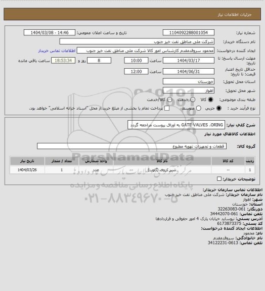 استعلام GATE VALVES ،ORING
به اوراق پیوست مراجعه گردد