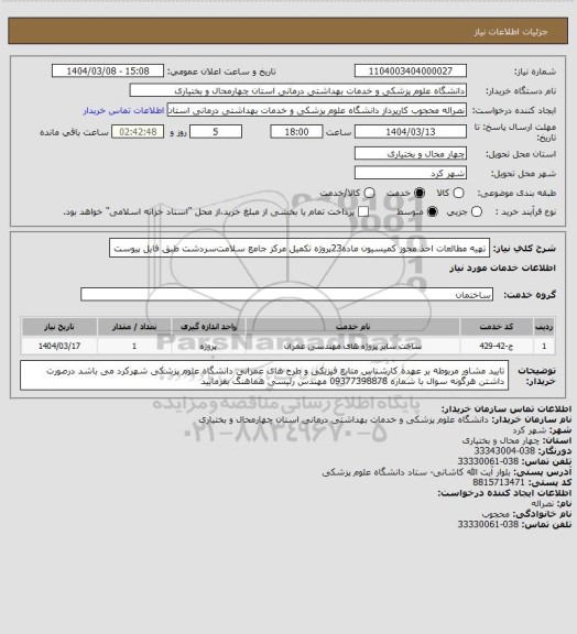 استعلام ﺗﻬﯿﻪ ﻣﻄﺎﻟﻌﺎت اﺧﺬ ﻣﺠﻮز کمیسیون ﻣﺎده23پروژه تکمیل مرکز ﺟﺎﻣﻊ ﺳﻼﻣﺖﺳﺮدﺷﺖ طبق فایل پیوست