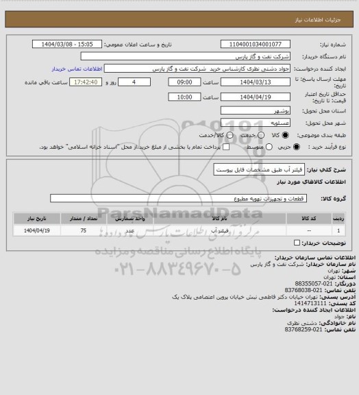 استعلام فیلتر آب طبق مشخصات فایل پیوست
