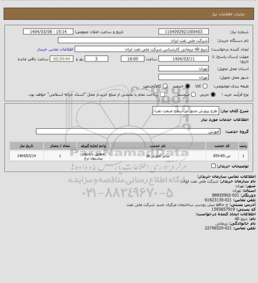 استعلام طرح پرورش منتور در سطح صنعت نفت