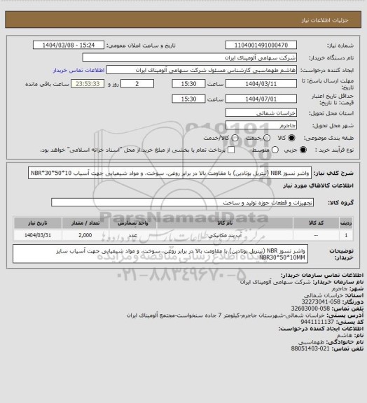 استعلام واشر نسوز NBR (نیتریل بوتادین) با مقاومت بالا در برابر روغن، سوخت، و مواد شیمیایی جهت آسیاب NBR*30*50*10