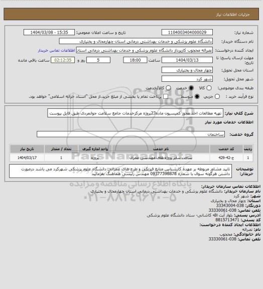 استعلام تهیه مطالعات اخذ مجوز کمیسیون ماده23پروژه مرکزخدمات جامع سلامت جوانمردی طبق فایل پیوست