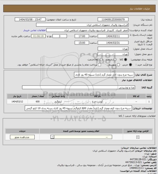 استعلام سینه مرغ بدون کتف ممتاز گرم (تازه)
تسویه 45 روز کاری