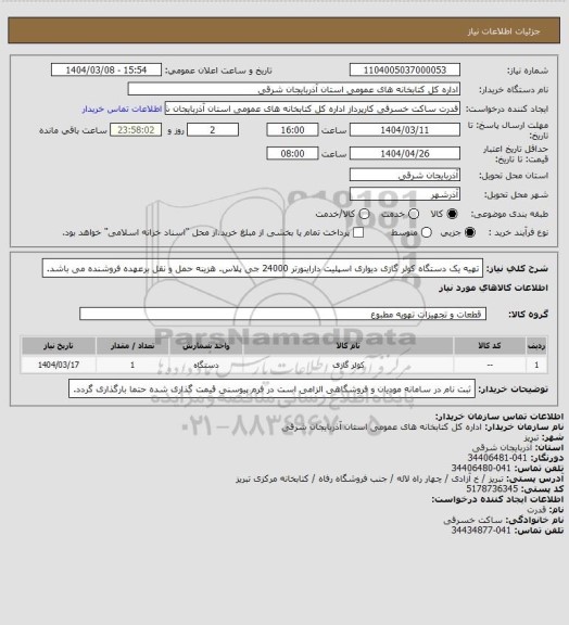 استعلام تهیه یک دستگاه کولر گازی دیواری اسپلیت داراینورتر 24000 جی پلاس. هزینه حمل و نقل برعهده فروشنده می باشد.